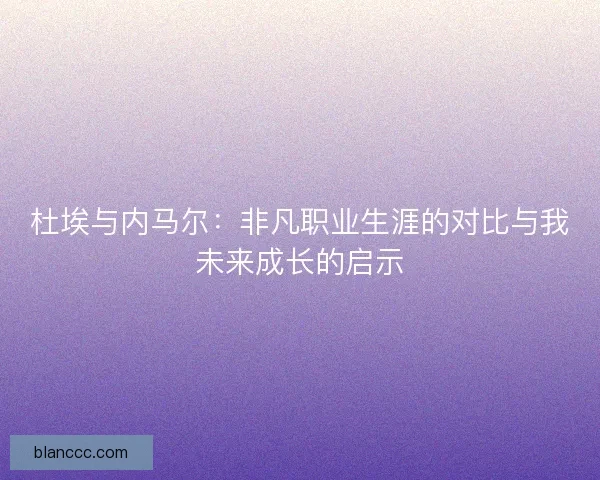 杜埃与内马尔：非凡职业生涯的对比与我未来成长的启示