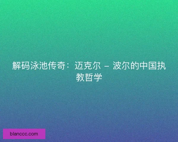 解码泳池传奇：迈克尔 - 波尔的中国执教哲学