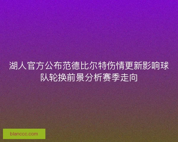 湖人官方公布范德比尔特伤情更新影响球队轮换前景分析赛季走向